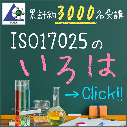 ISO17025のいろは