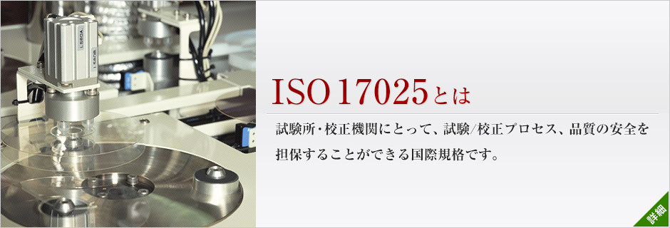 ISO17025とは