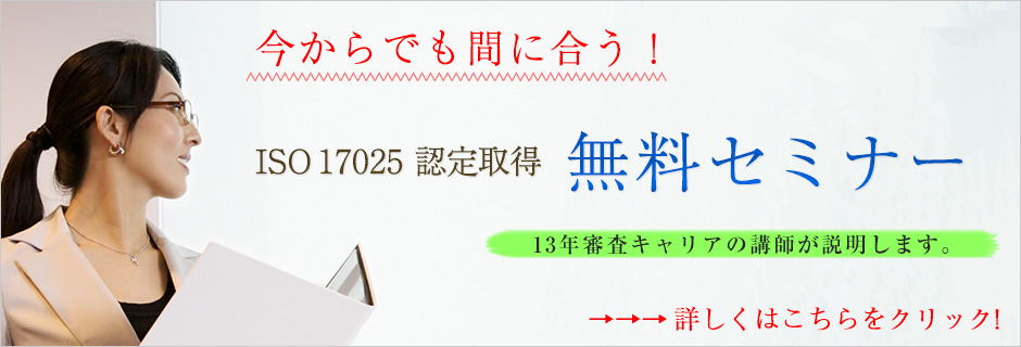 ISO17025認定取得 無料セミナー