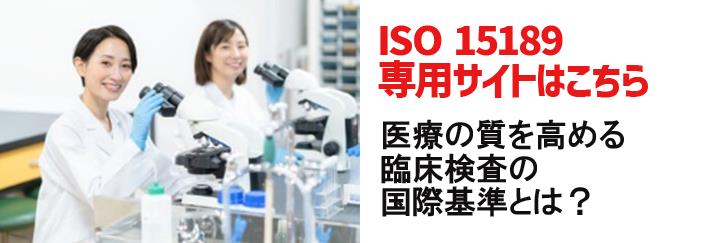 ISO15189 専用サイトはこちら